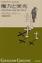 Amazon.co.jp: グレアム グリーン: 本