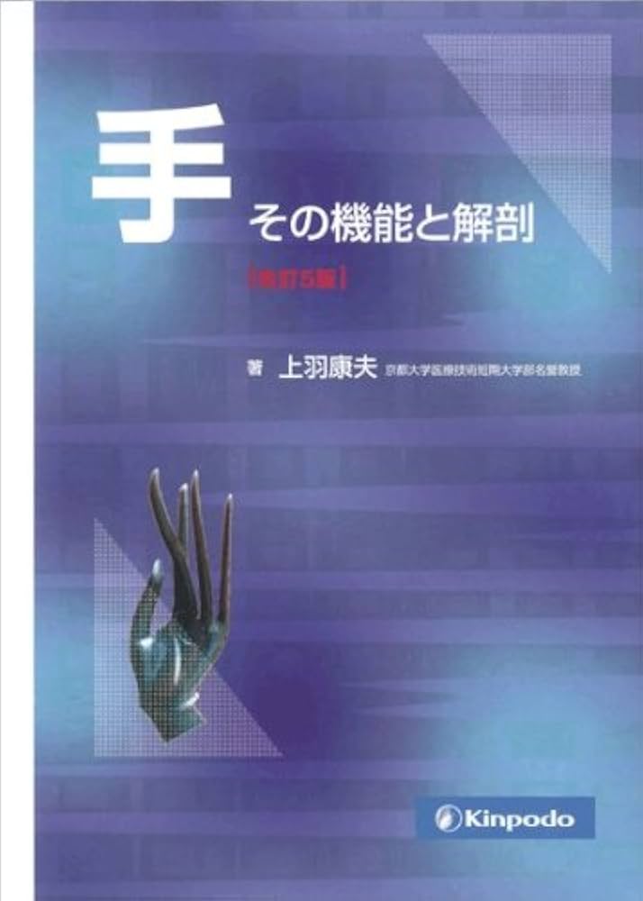 手その機能と解剖 改訂5版 | 上羽 康夫 |本 | 通販 | Amazon