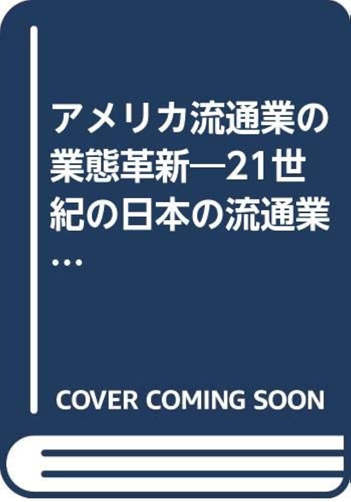 アメリカ流通業の業態革新 | 波形 克彦 |本 | 通販 | Amazon