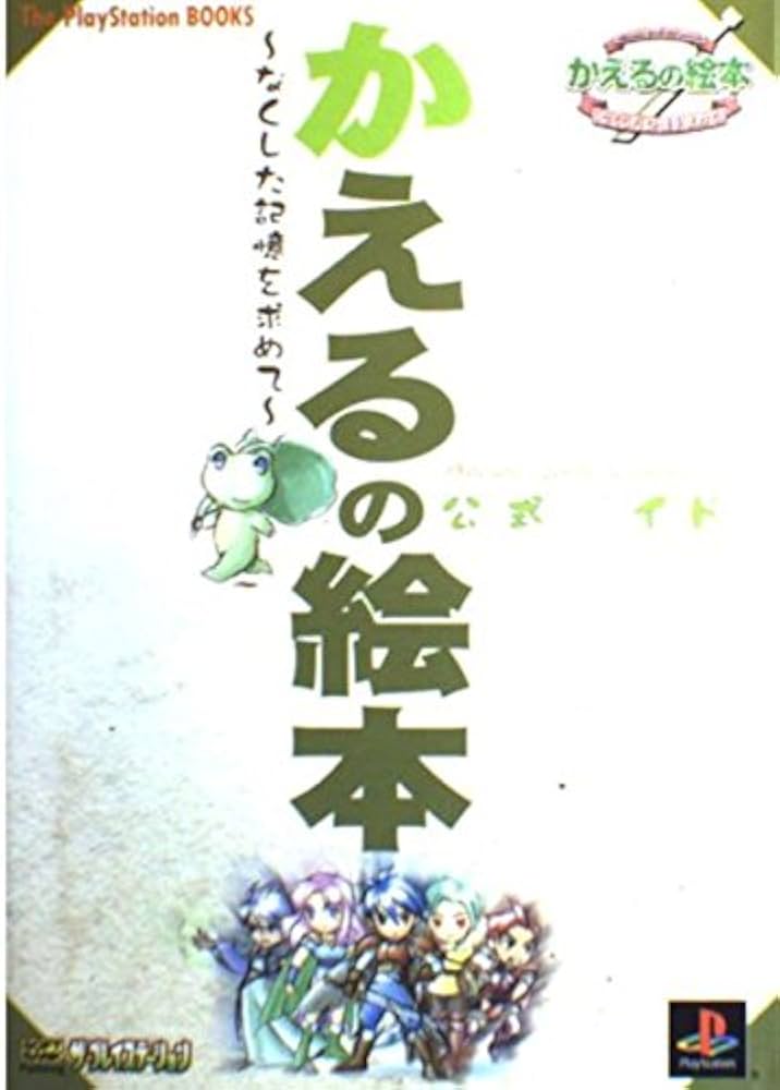 かえるの絵本‐なくした記憶を求めて 公式ガイド (The PlayStation