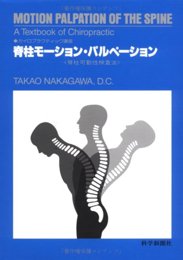 脊柱モ-ション・パルペ-ション: 脊柱可動性検査法 (カイロ