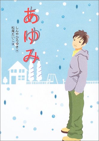 しんやひろゆきの本おすすめランキング一覧｜作品別の感想・レビュー
