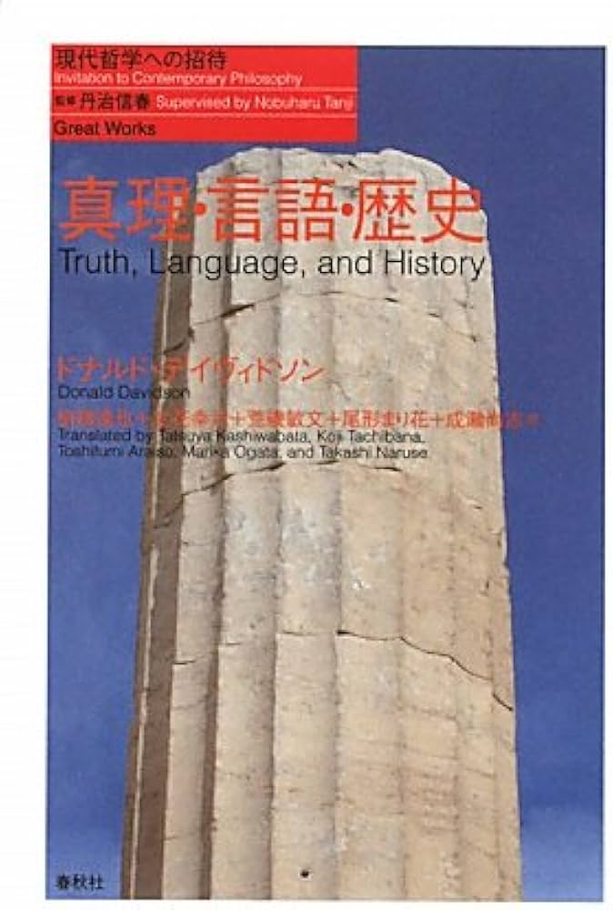 真理・言語・歴史（シリーズ現代哲学への招待Great Works） | ドナルド