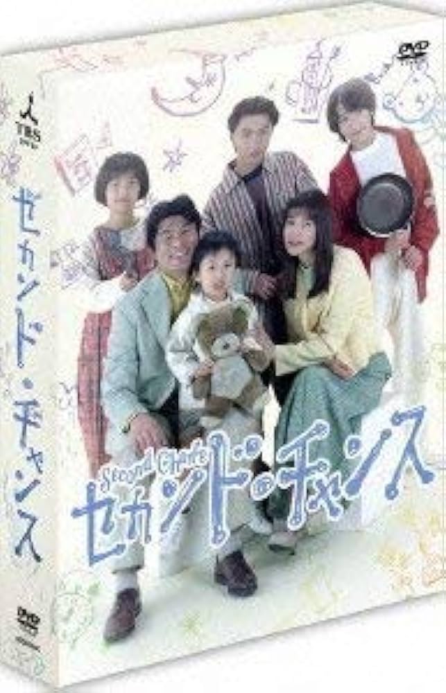 Amazon.co.jp: セカンド・チャンス [DVD] : 田中美佐子, 赤井英和