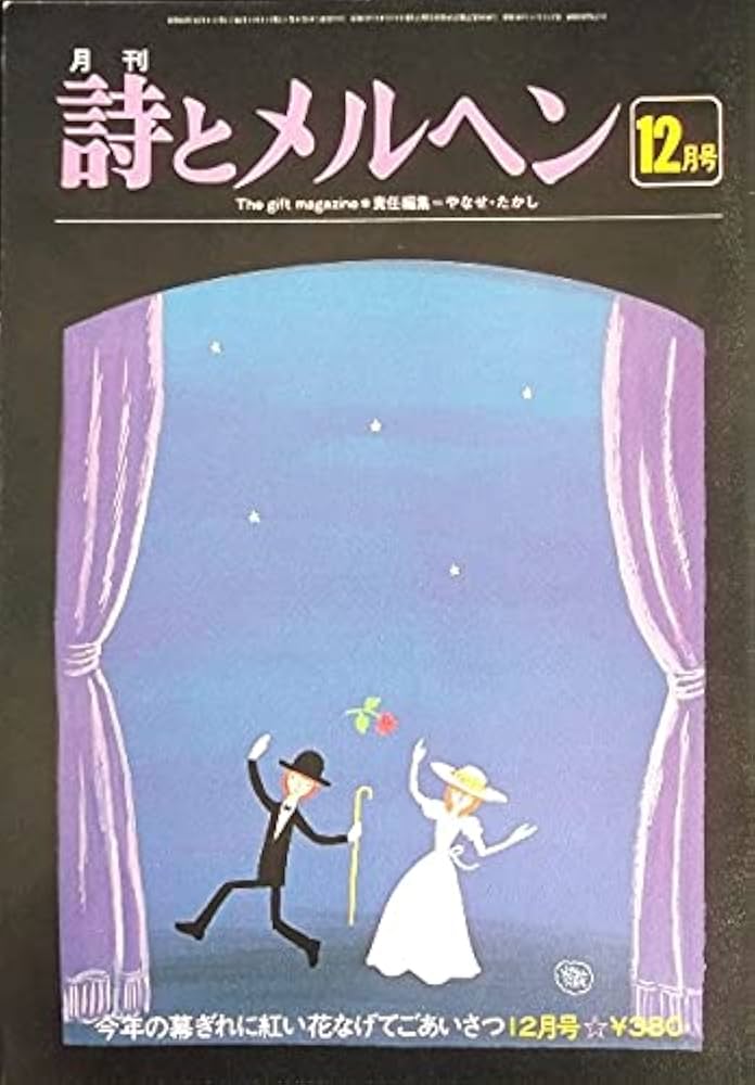 Amazon.co.jp: 詩とメルヘン 昭和53年(1978年)12月号 第四回詩と