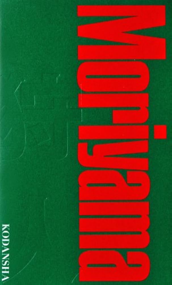 Amazon.co.jp: A HUNTER 狩人 【新装版】 : 森山 大道: 本