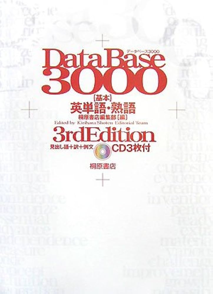 データベース3000基本英単語・熟語 第3版 |本 | 通販 | Amazon