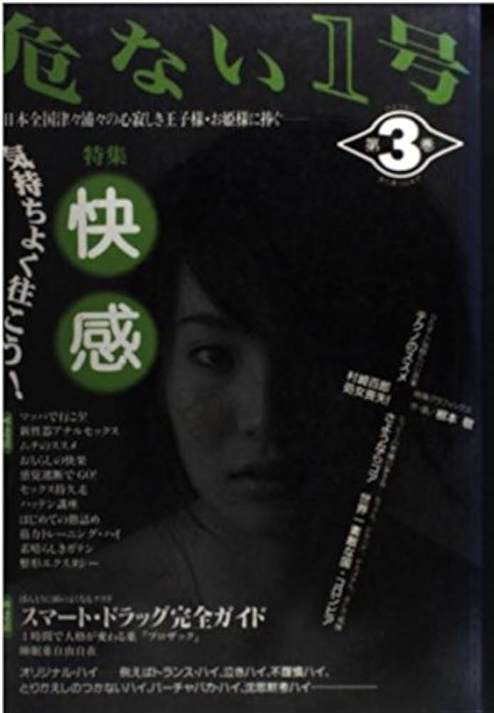 Amazon.co.jp: 危ない1号 (第3巻) : ジャム工房: 本