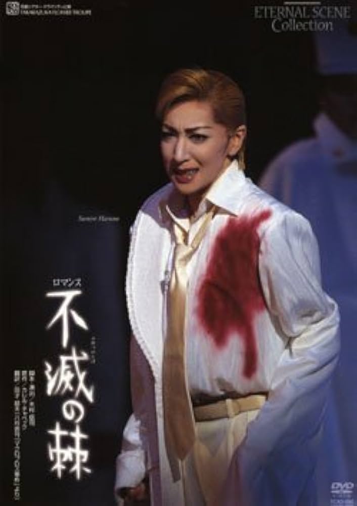 Amazon.co.jp: 宝塚歌劇 花組 シアター・ドラマシティ公演 不滅の棘