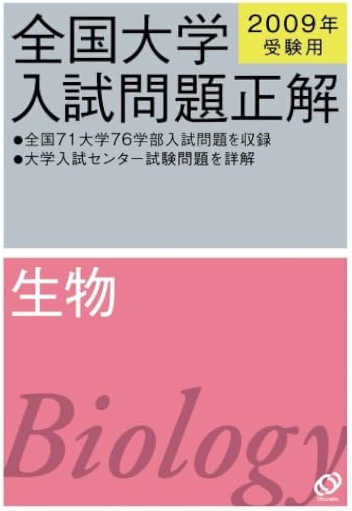 2009年受験用 全国大学入試問題正解 生物 (大学入試正解POD版
