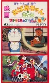 Amazon.co.jp: おばあちゃんの思い出/ザ・ドラえもんズ ドキドキ機関車