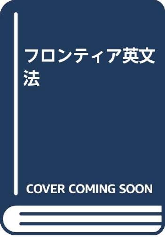 フロンティア英文法 | 町田 健 |本 | 通販 | Amazon