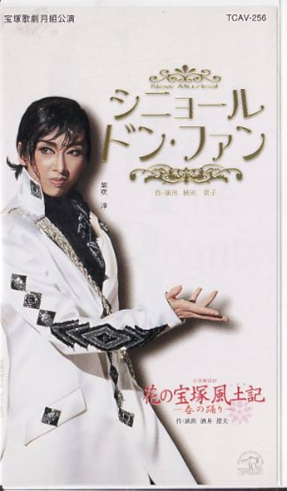 Amazon.co.jp: 花の宝塚風土記 -春の踊り-／シニョール ドン・ファン