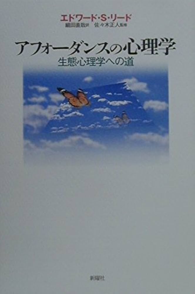 アフォーダンスの心理学―生態心理学への道 | エドワード・S. リード