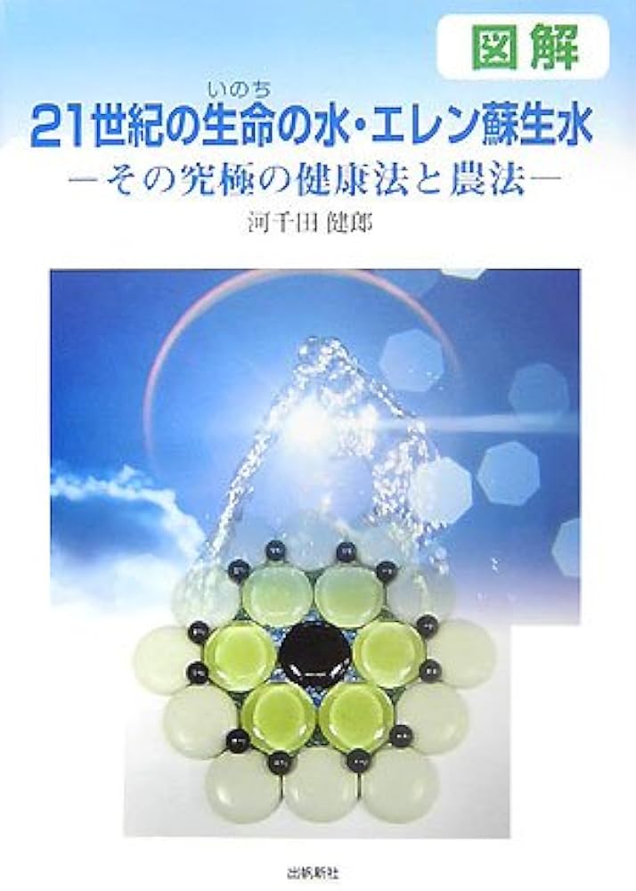 図解21世紀の生命の水・エレン蘇生水: その究極の健康法と農法 | 河