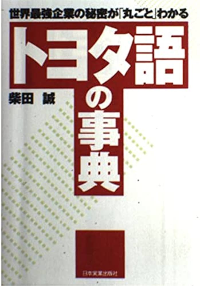 トヨタ語の事典 | 柴田 誠 |本 | 通販 | Amazon