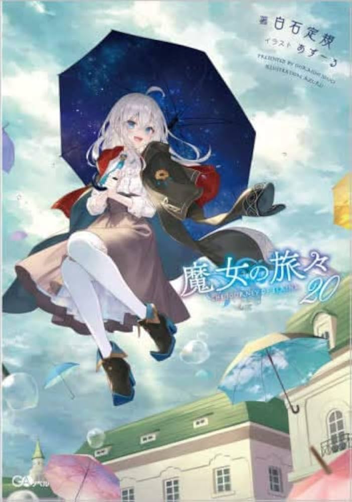Amazon.co.jp: 魔女の旅々 ライトノベル 1-20巻セット : 本