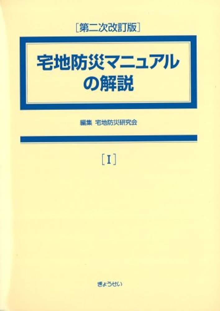 宅地防災マニュアルの解説 第二次改訂版 | 宅地防災研究会 |本 | 通販