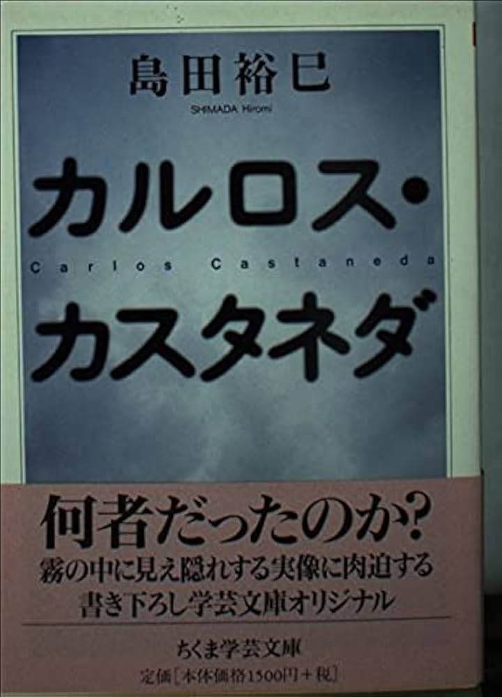 カルロス・カスタネダ (ちくま学芸文庫 シ 14-1) | 島田 裕巳 |本