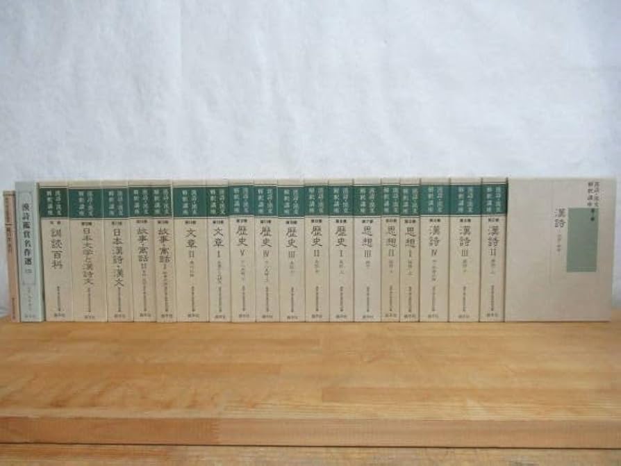 Amazon.co.jp: J08 完品 漢詩漢文解釈講座 全18巻 別巻 索引 漢詩鑑賞