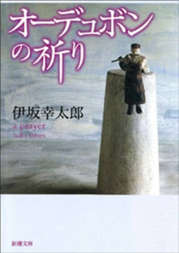 Amazon.co.jp: オーデュボンの祈り（新潮文庫） 電子書籍: 伊坂幸太郎