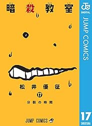 Amazon.co.jp: 暗殺教室 1 (ジャンプコミックスDIGITAL) 電子書籍