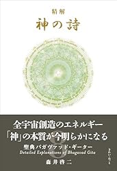 Amazon.co.jp: 精解 神の詩 聖典バガヴァッド・ギーター 8 eBook