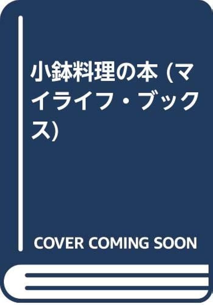 Amazon.co.jp: 小鉢料理の本 (マイライフ・ブックス 33) : 阿部 なを: 本
