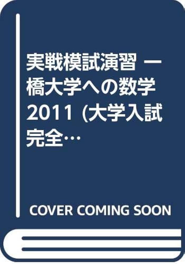 Amazon.co.jp: 実戦模試演習 一橋大学への数学 (2011) (大学入試完全