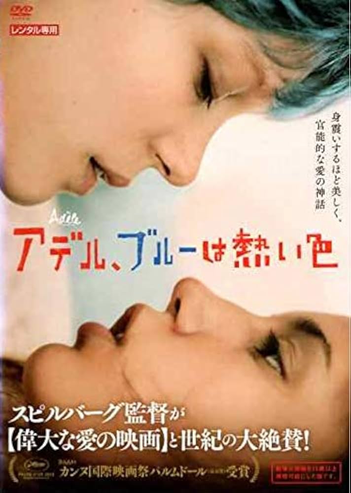 Amazon.co.jp: アデル、ブルーは熱い色 [DVD] : DVD