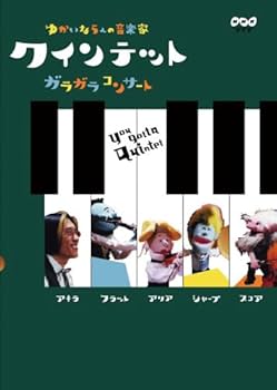 Amazon.co.jp: クインテット ゆかいな5人の音楽家 ガラガラコンサート