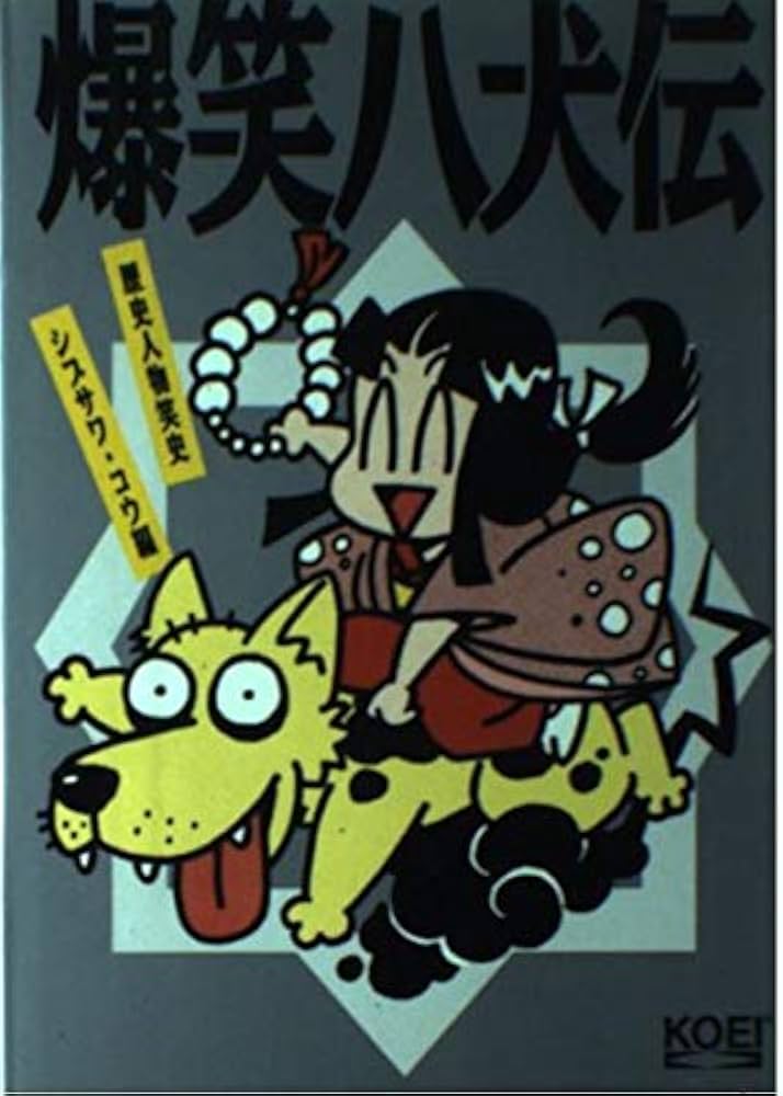 Amazon.co.jp: 爆笑八犬伝 (歴史人物笑史) : シブサワ コウ: Japanese