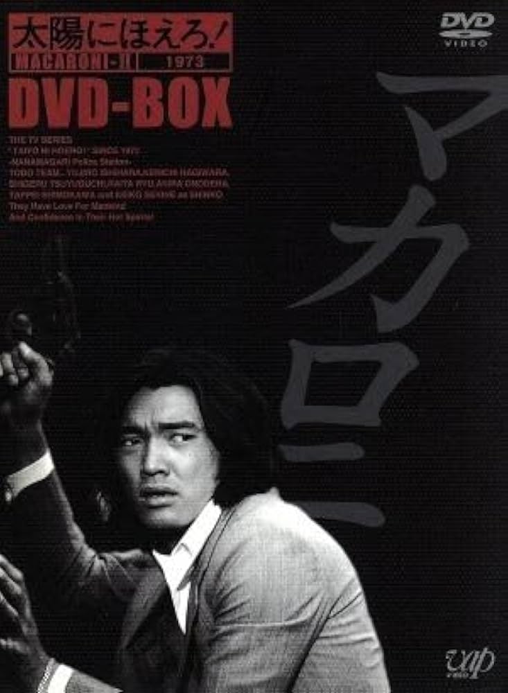 Amazon.co.jp: 太陽にほえろ！ マカロニ刑事編II DVD－BOX／萩原