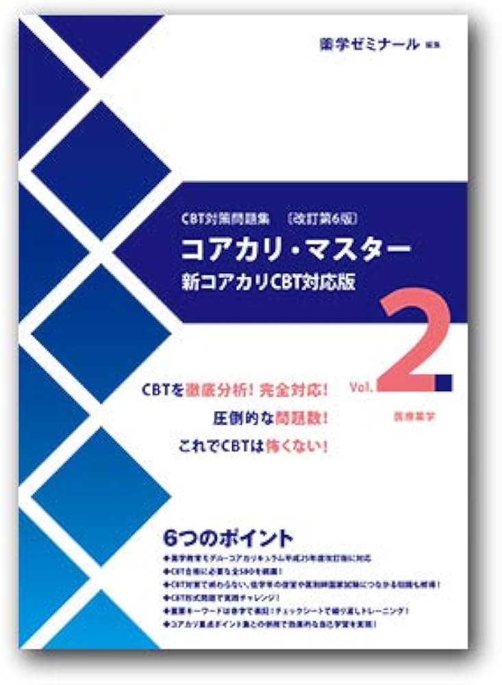 コアカリ・マスター〔改訂第6版〕Vol.2 | 薬学ゼミナール |本 | 通販