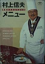 Amazon.co.jp: 村上 信夫: 本