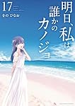 明日、私は誰かのカノジョ (15) (裏少年サンデーコミックス) | をの