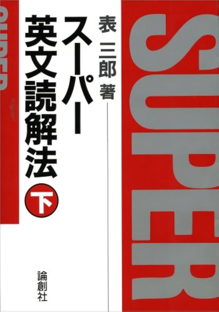 スーパー英文読解法 下 | 表 三郎 |本 | 通販 | Amazon