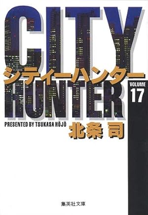 CITY HUNTER 18 (集英社文庫(コミック版)) | 北条 司 |本 | 通販 | Amazon