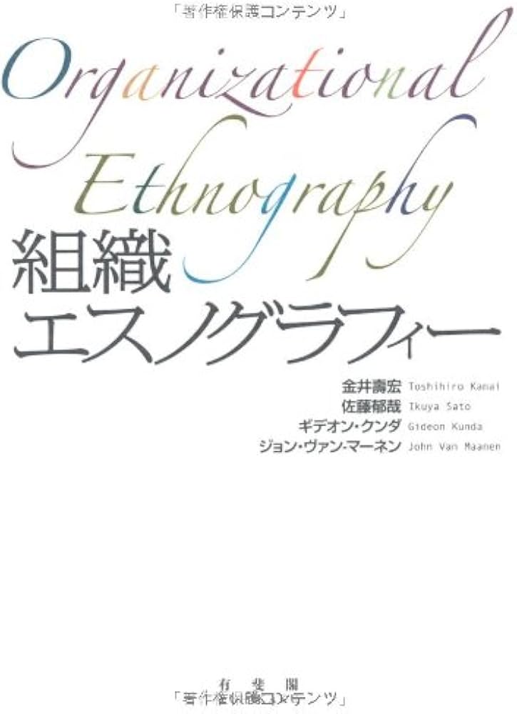 Amazon.co.jp: 組織エスノグラフィー : 金井 壽宏, 佐藤 郁哉