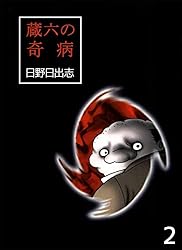 蔵六の奇病 1巻 | 日野 日出志 | マンガ | Kindleストア | Amazon