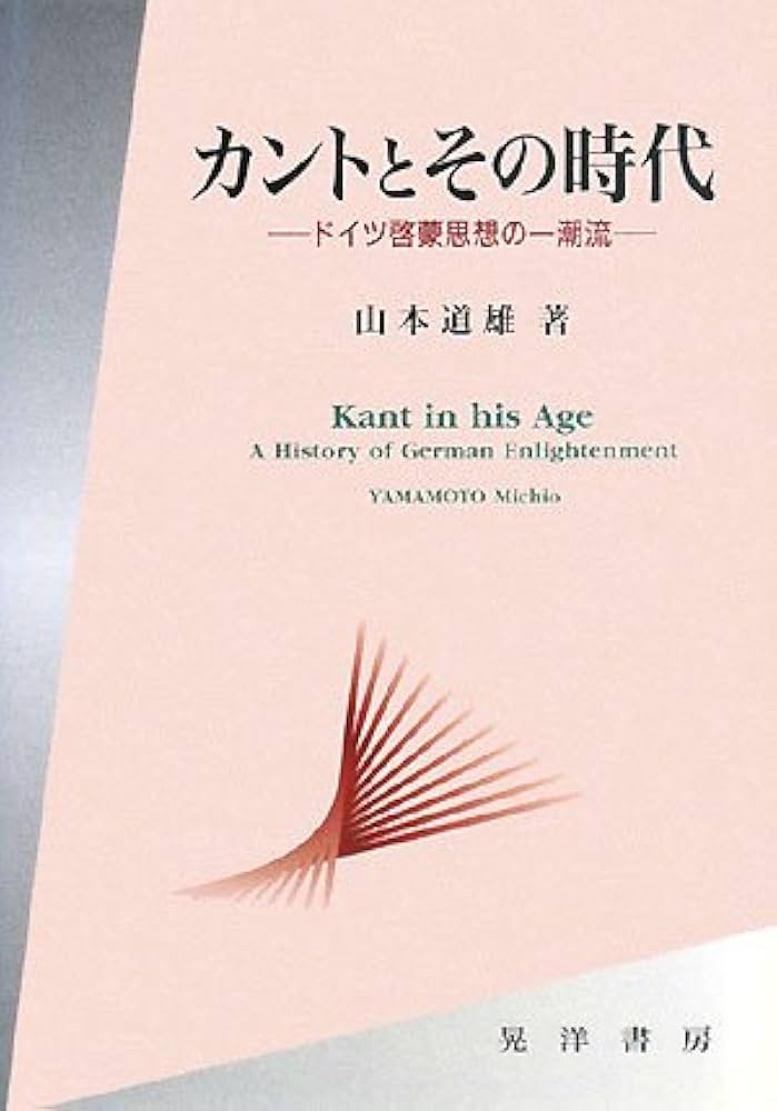 カントとその時代: ドイツ啓蒙思想の一潮流 | 山本 道雄 |本 | 通販