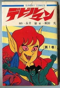 Amazon.co.jp: 「デビルマン(1)」 TVアニメ版コミカライズ 初版 蛭田充