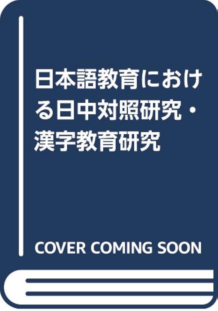 Amazon.co.jp: 日本語教育における日中対照研究・漢字教育研究 : 日本