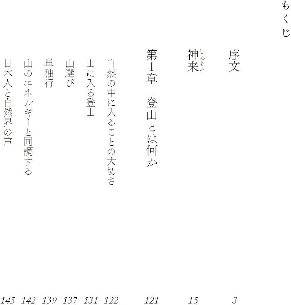 光の魂たち 山岳編序章 人の御魂を磨く聖なる山々 | 森井 啓二 |本
