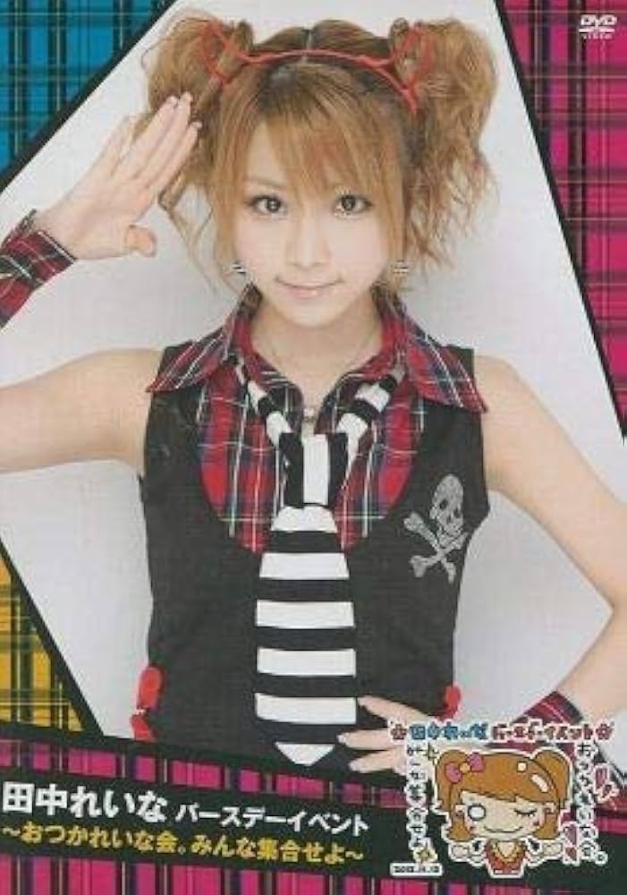 Amazon.co.jp: 田中れいな バースデーイベント ～おつかれいな会