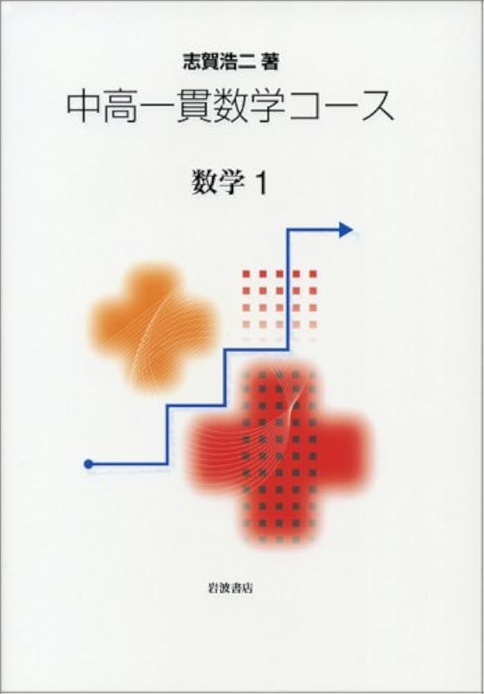数学1 (中高一貫数学コース) | 志賀 浩二 |本 | 通販 | Amazon