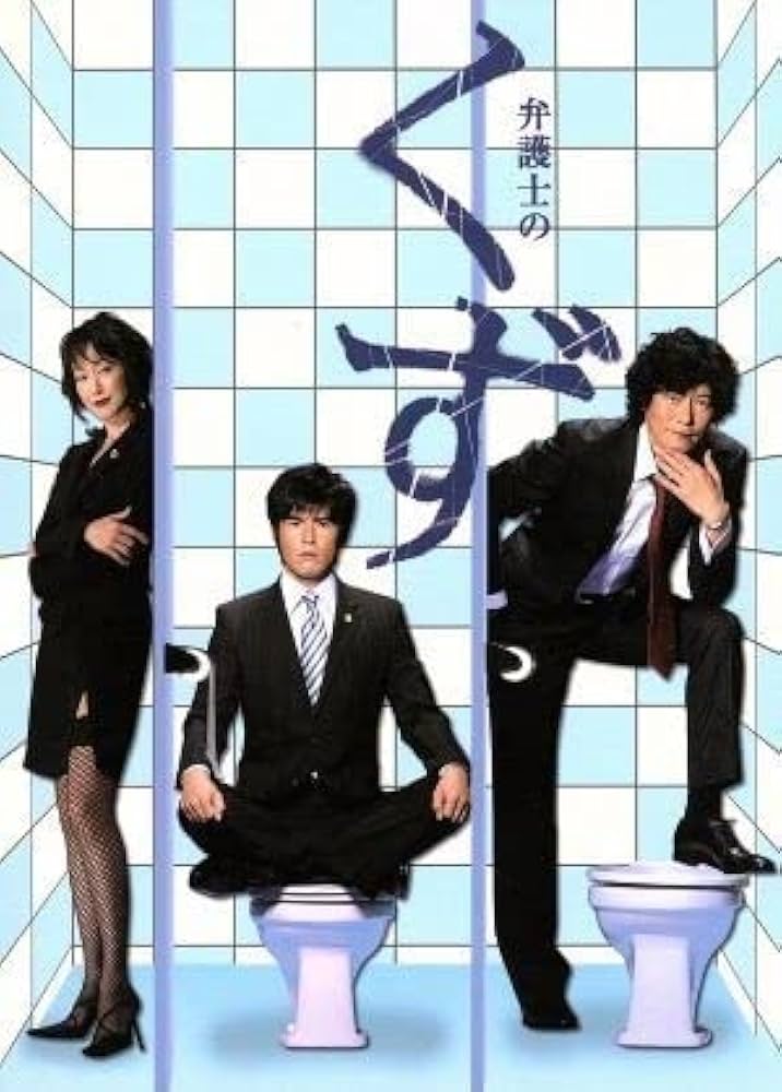 Amazon.co.jp: 弁護士のくず DVD－BOX／豊川悦司／伊藤英明,星野