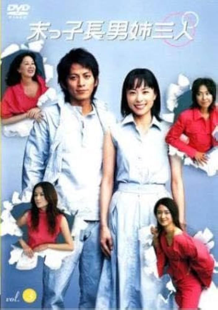 Amazon.co.jp: 末っ子長男姉三人 DVD全話セット岡田准一さん深津絵里