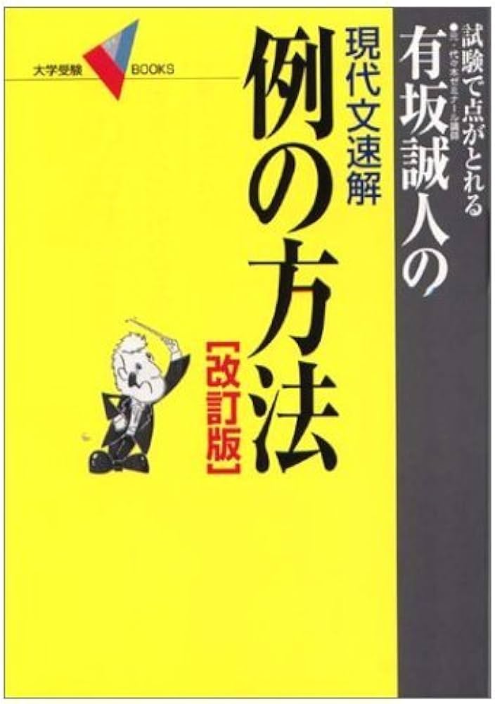 有坂誠人の現代文速解例の方法: 試験で点がとれる (大学受験Vブックス