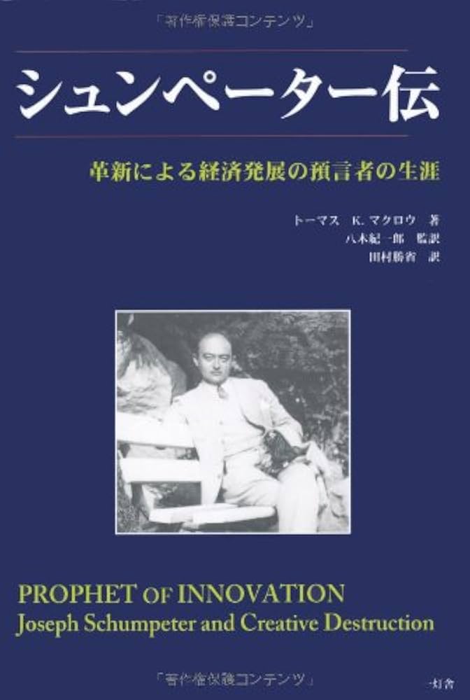 Amazon.co.jp: シュンペーター伝: 革新による経済発展の預言者の生涯